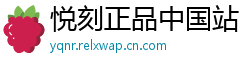 悦刻正品中国站